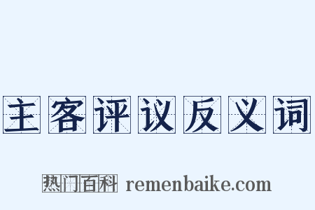 主客评议反义词是什么意思的图片
